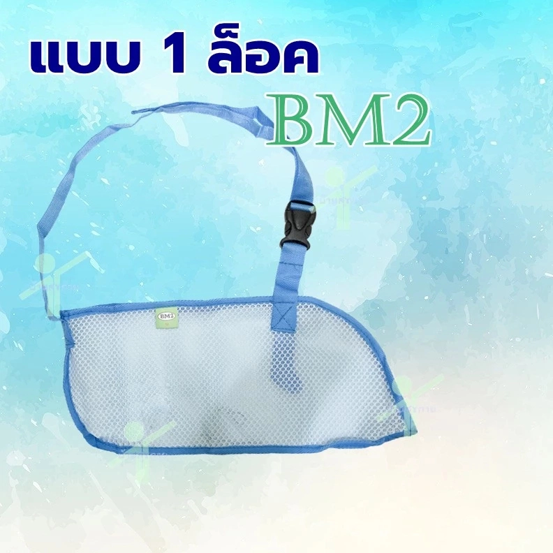ผ้าคล้องแขน Arm Sling BM2